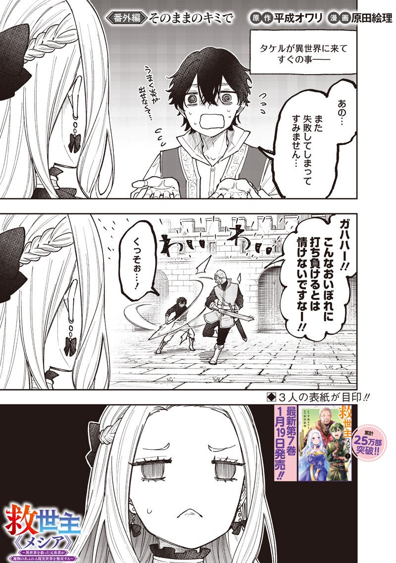 Messiah: Isekai o Sukutta Moto Yuusha ga Mamono no Afureru Genjitsu Sekai o Musou suru Chap 69.5 - Next Chap 70.5