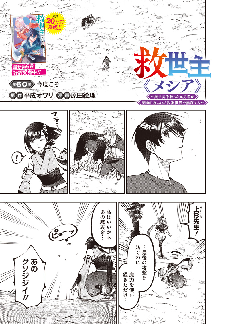 Messiah: Isekai o Sukutta Moto Yuusha ga Mamono no Afureru Genjitsu Sekai o Musou suru Chap 60 - Next Chap 61