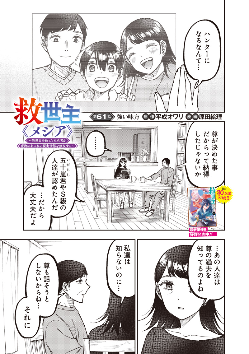 Messiah: Isekai o Sukutta Moto Yuusha ga Mamono no Afureru Genjitsu Sekai o Musou suru Chap 61 - Next Chap 62