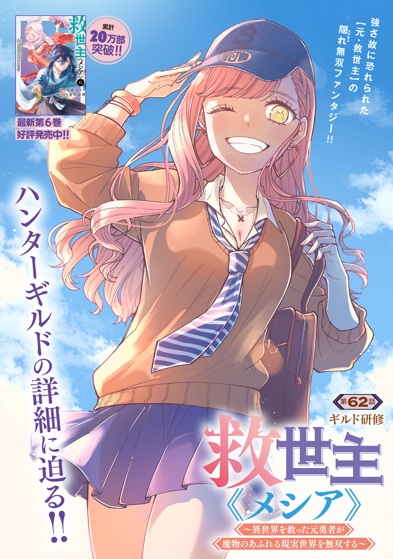 Messiah: Isekai o Sukutta Moto Yuusha ga Mamono no Afureru Genjitsu Sekai o Musou suru Chap 62 - Next Chap 63