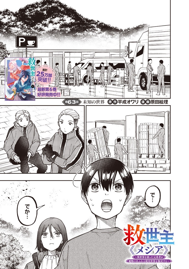 Messiah: Isekai o Sukutta Moto Yuusha ga Mamono no Afureru Genjitsu Sekai o Musou suru Chap 63 - Next Chap 64