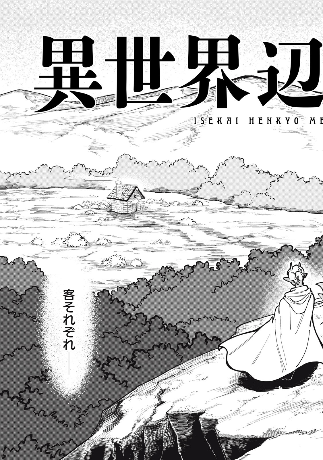 異世界辺境メシ Chap 1 - Next Chap 2