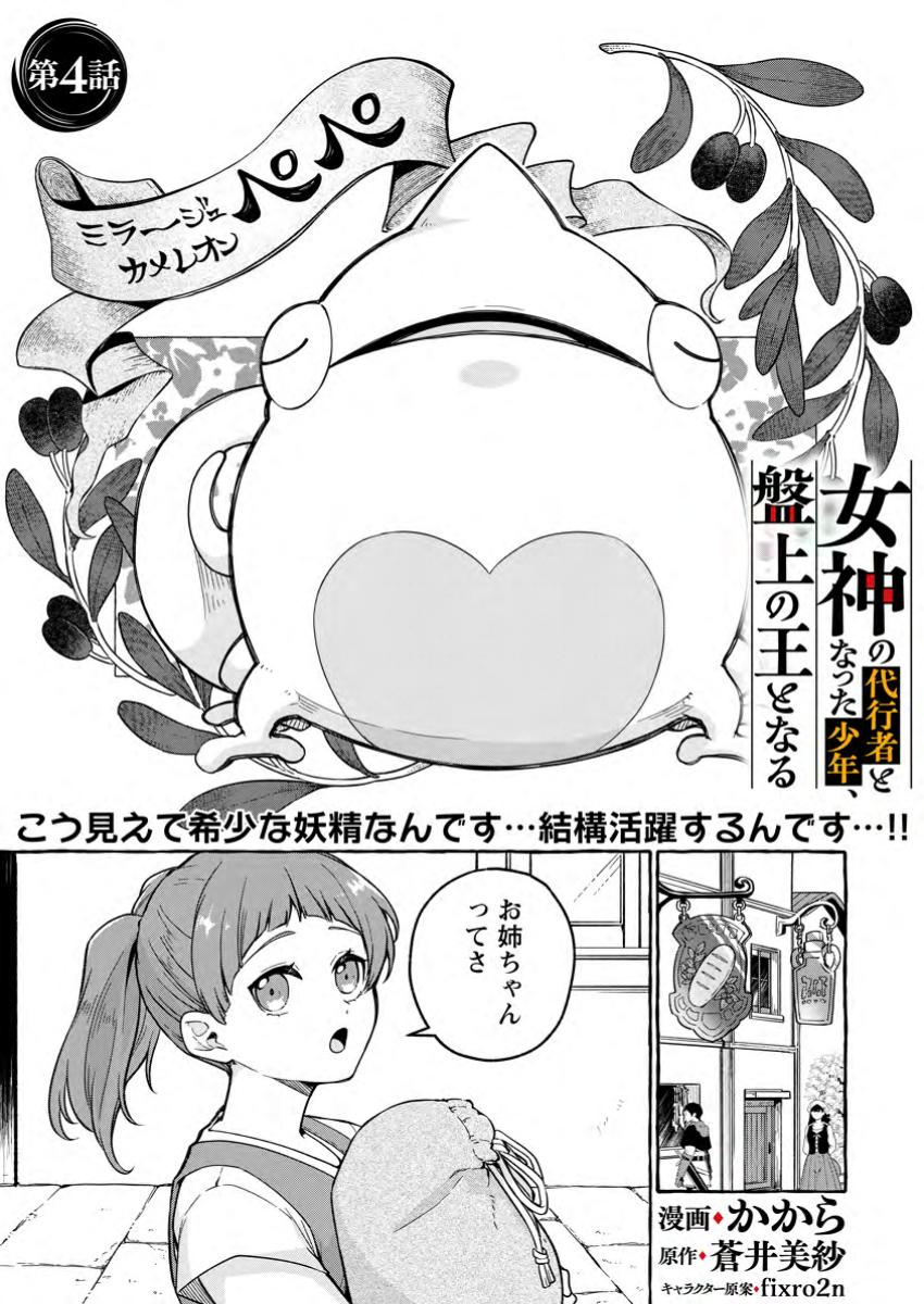 Megami no Daikousha to Natta Shounen, Banjou no Ou to Naru Chap 4.1 - Next Chap 5.1