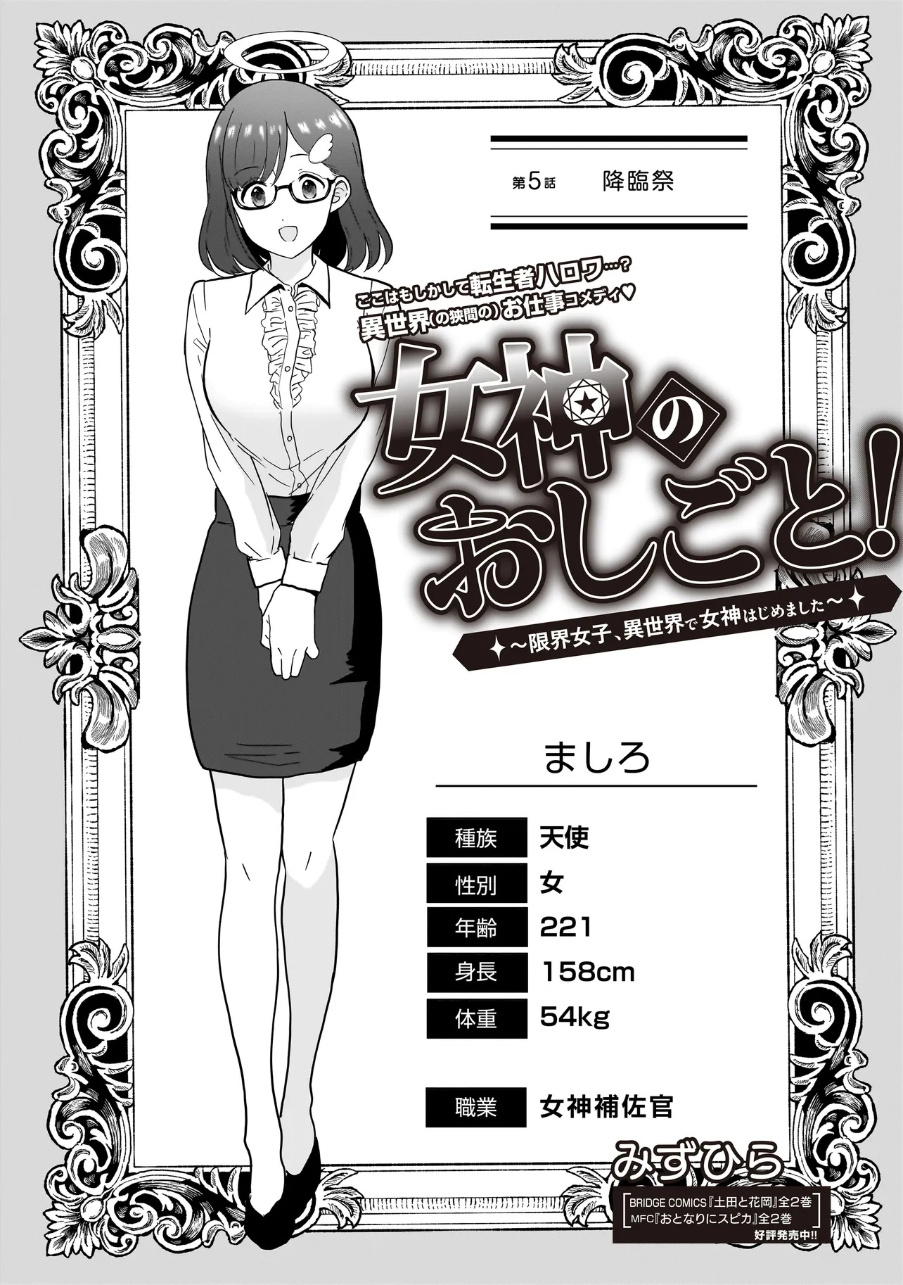 Megami no Oshigoto! ~Genkai Joshi, Isekai de Megami Hajimemashita~ Chap 5 - Next Chap 6