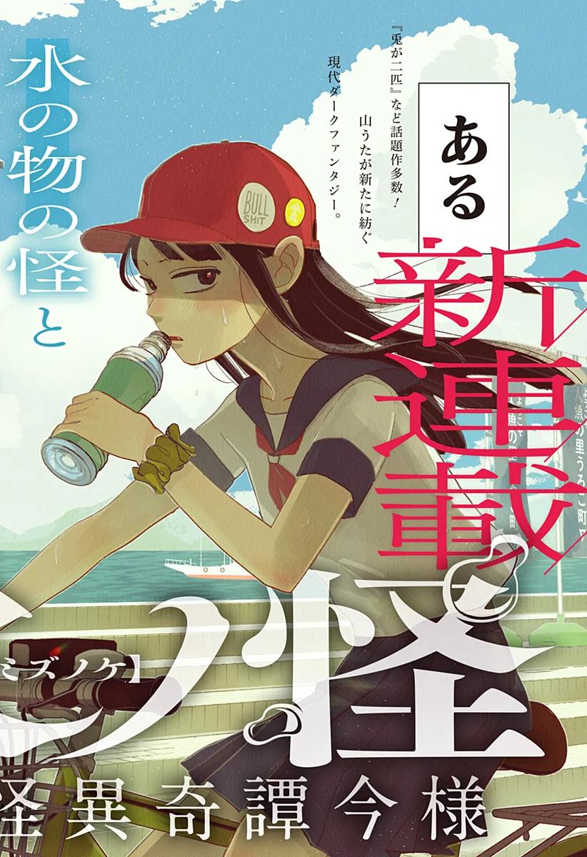Mizunoke: Suiiki Kaii Kitan Imayou Chap 1 - Next Chap 2