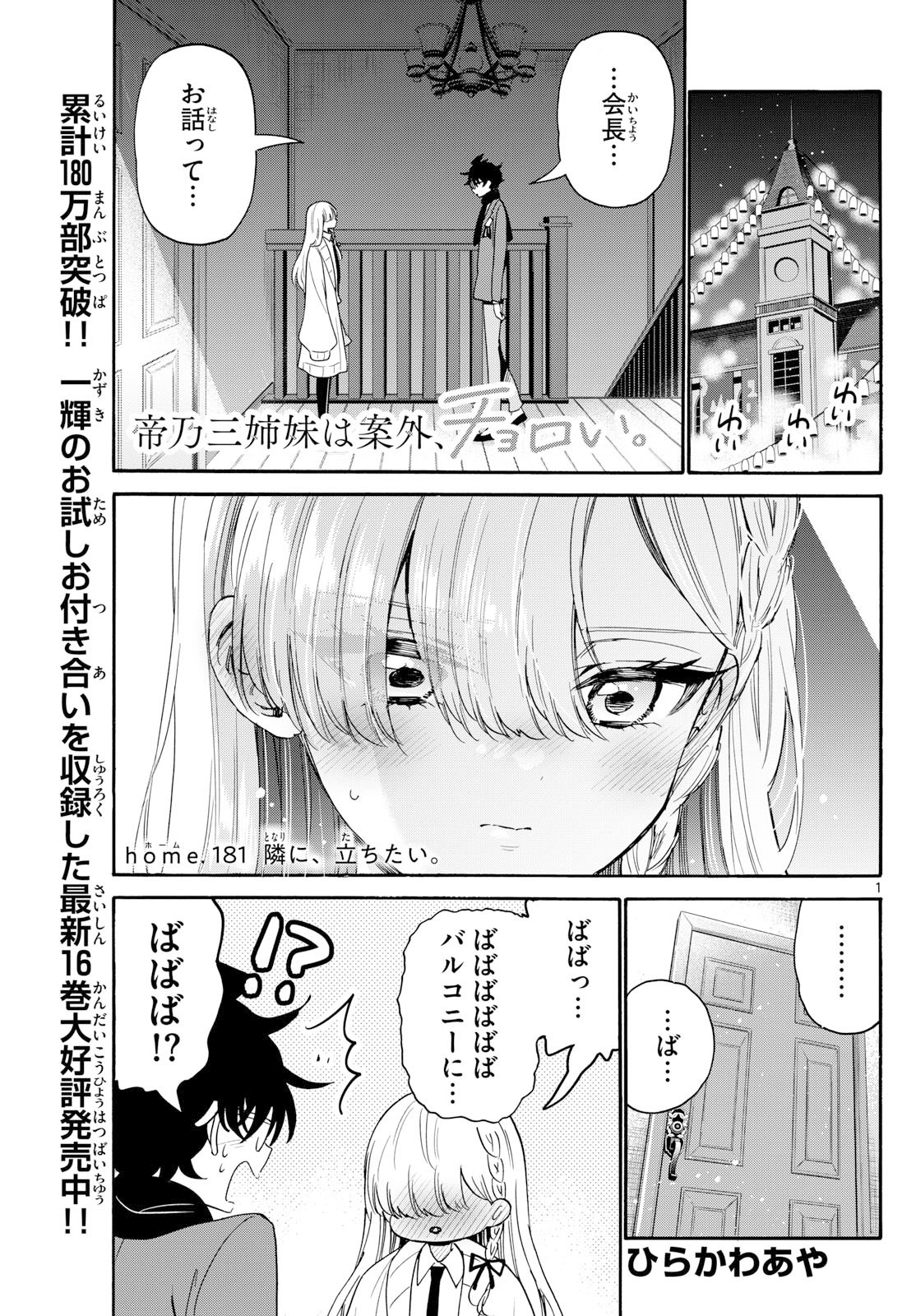 帝乃三姉妹は案外、チョロい。 Chap 181 - Next Chap 182