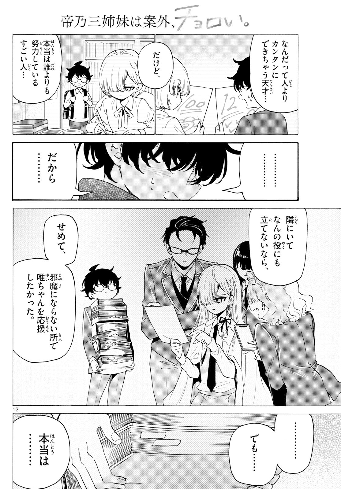 帝乃三姉妹は案外、チョロい。 Chap 181 - Next Chap 182