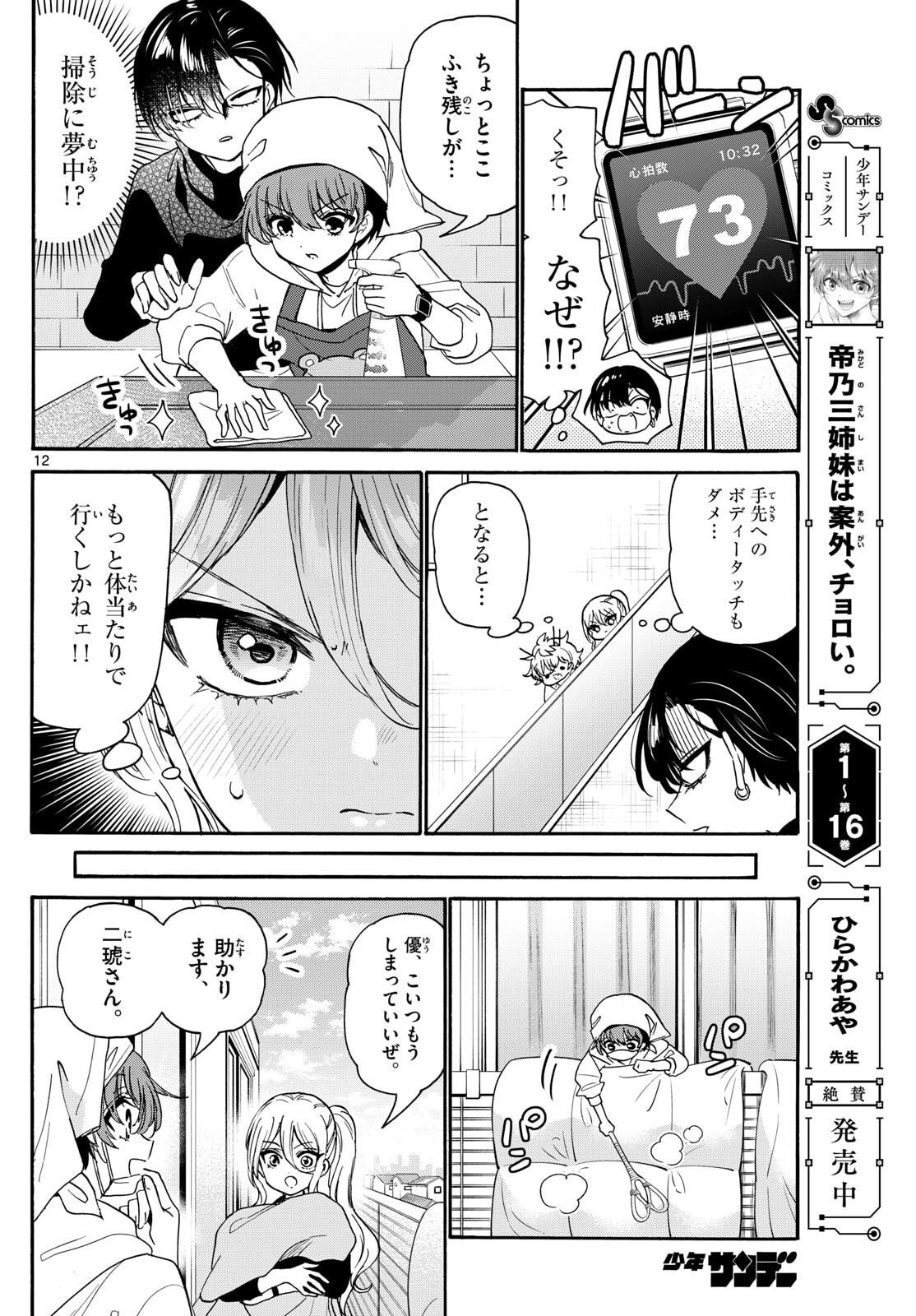 帝乃三姉妹は案外、チョロい。 Chap 183 - Next Chap 184