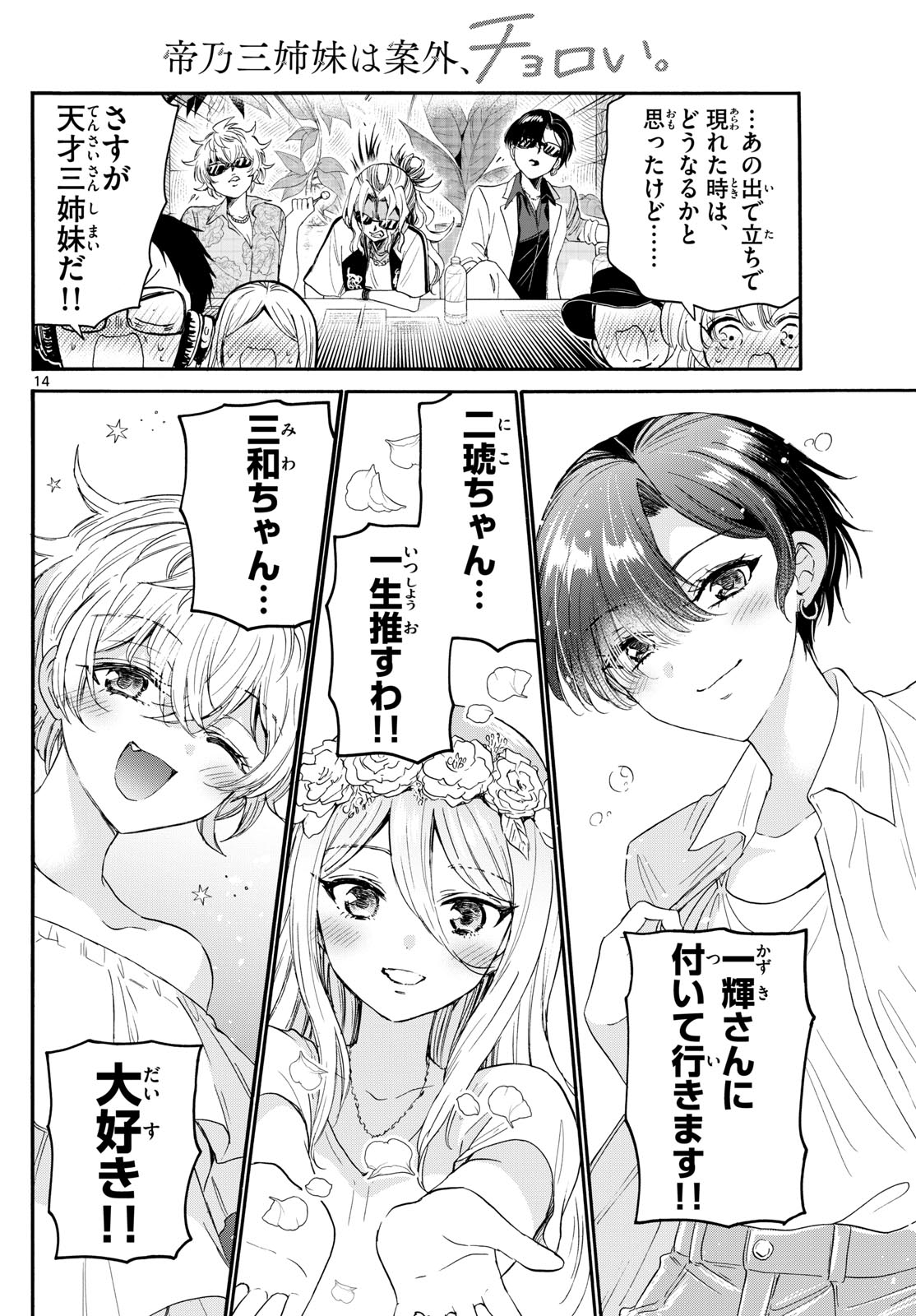 帝乃三姉妹は案外、チョロい。 Chap 100 - Next Chap 101