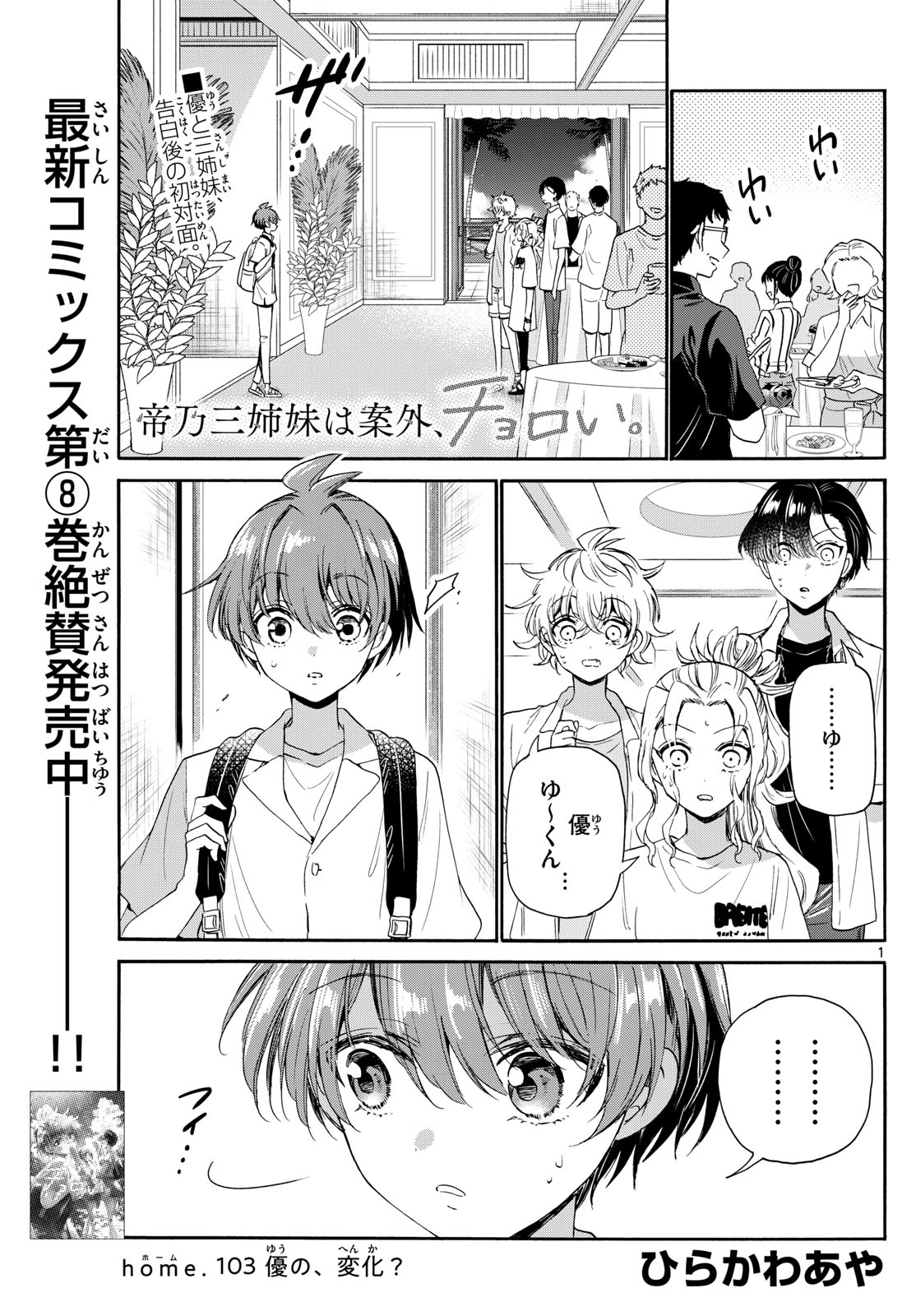 帝乃三姉妹は案外、チョロい。 Chap 103 - Next Chap 104