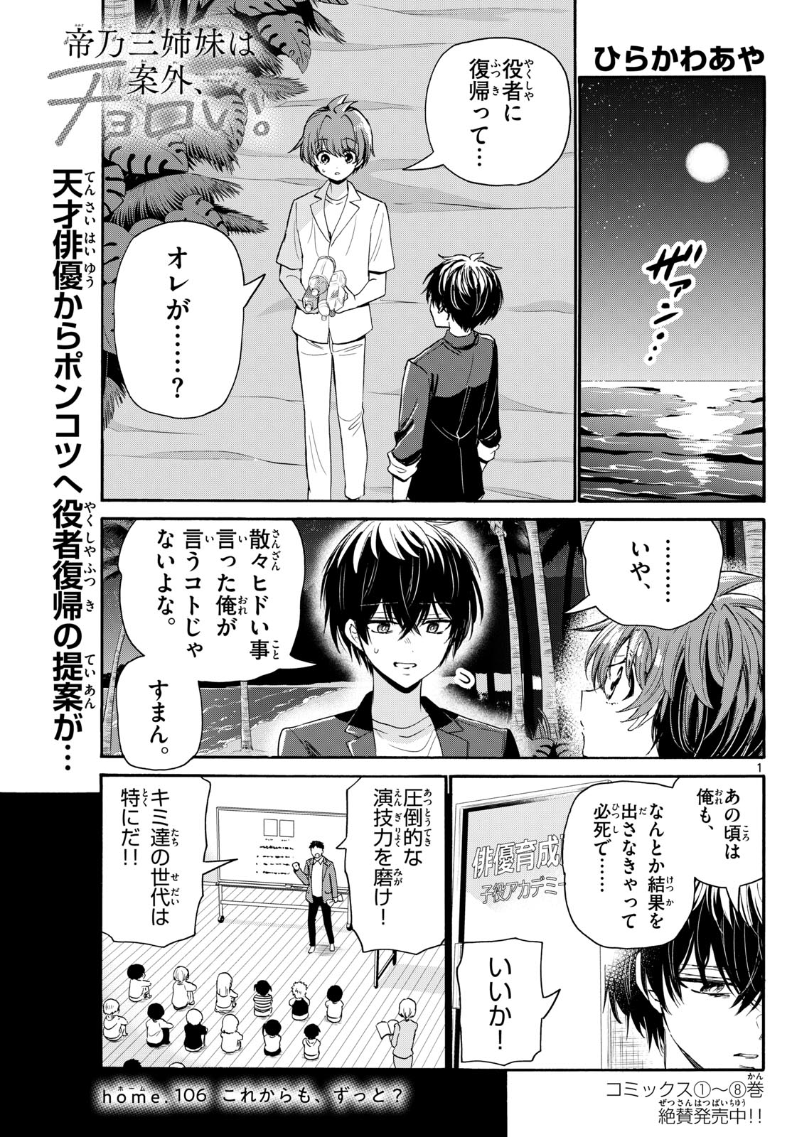 帝乃三姉妹は案外、チョロい。 Chap 106 - Next Chap 107