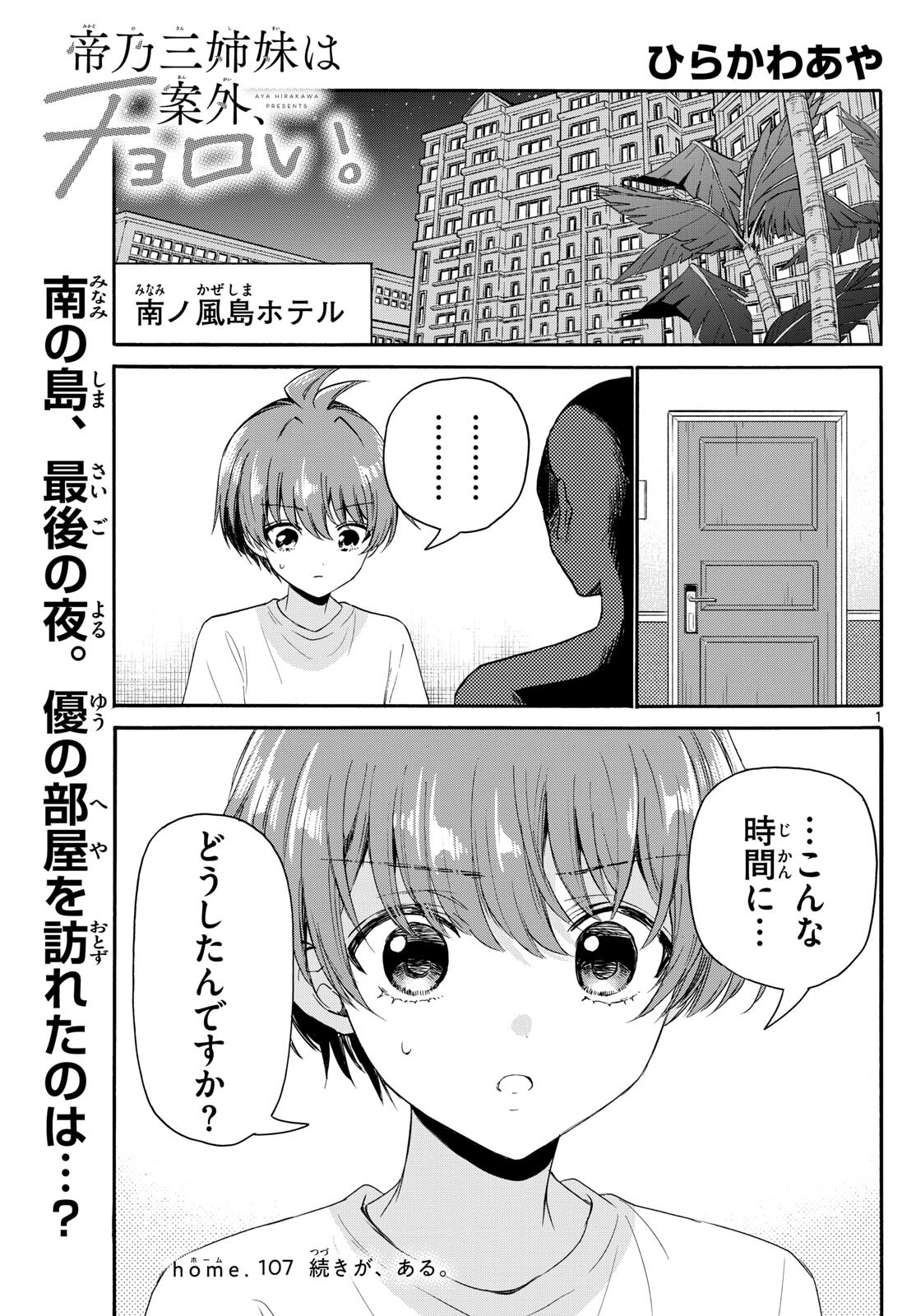 帝乃三姉妹は案外、チョロい。 Chap 107 - Next Chap 108