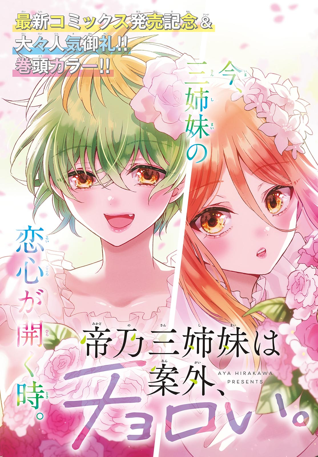 帝乃三姉妹は案外、チョロい。 Chap 111 - Next Chap 112