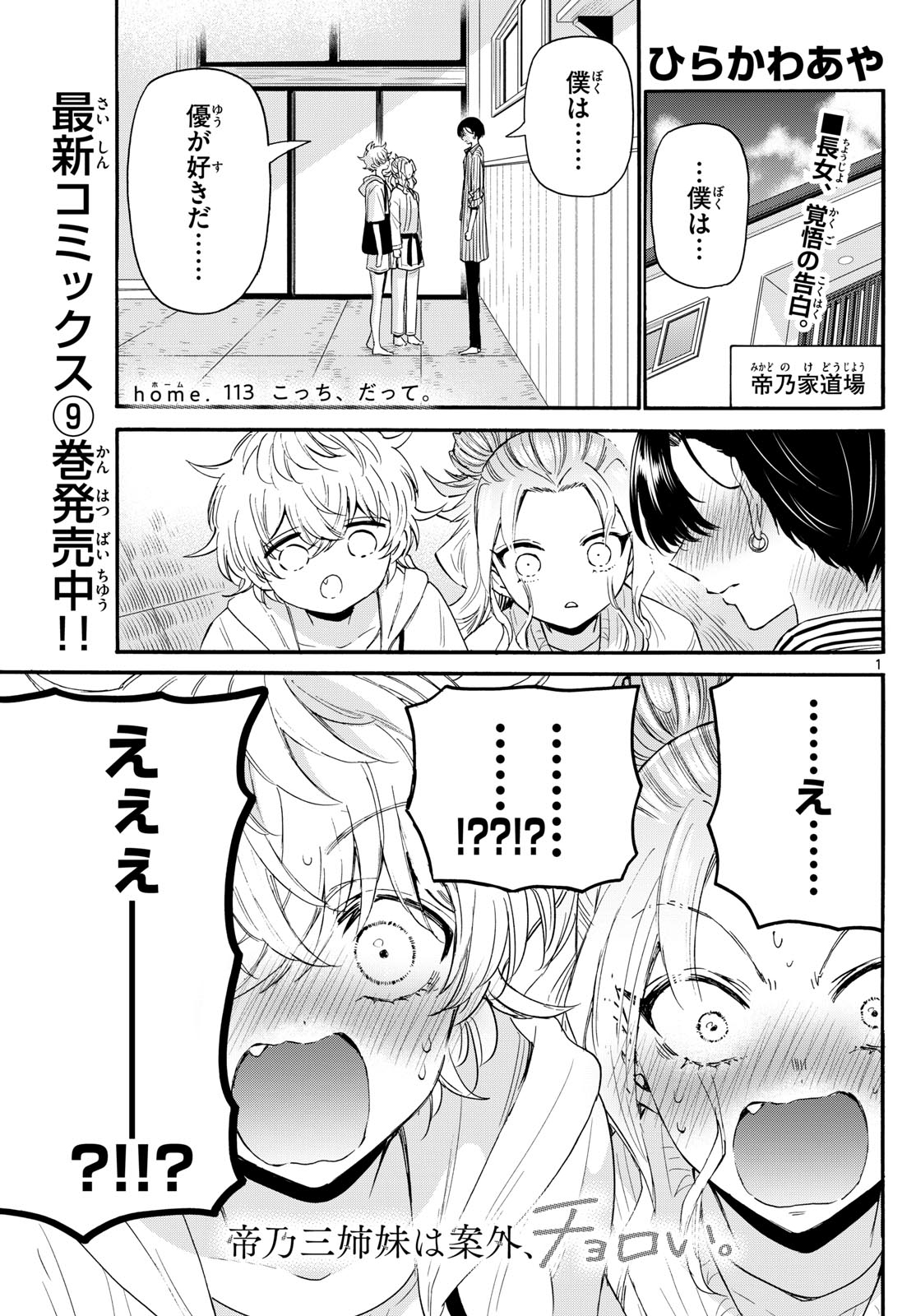 帝乃三姉妹は案外、チョロい。 Chap 113 - Next Chap 114