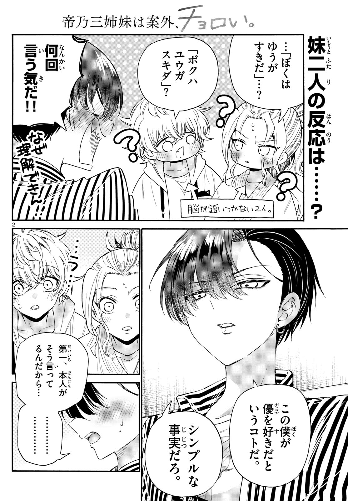 帝乃三姉妹は案外、チョロい。 Chap 113 - Next Chap 114