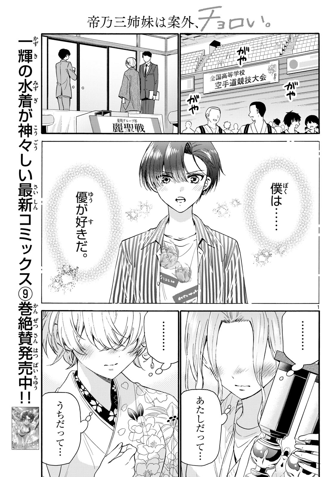 帝乃三姉妹は案外、チョロい。 Chap 114 - Next Chap 115