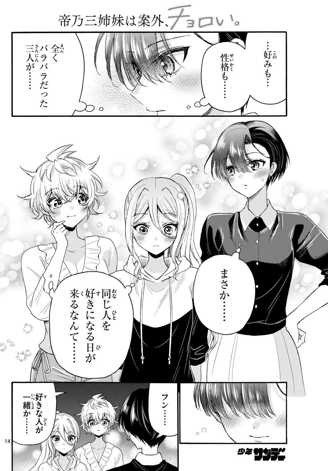 帝乃三姉妹は案外、チョロい。 Chap 115 - Next Chap 116
