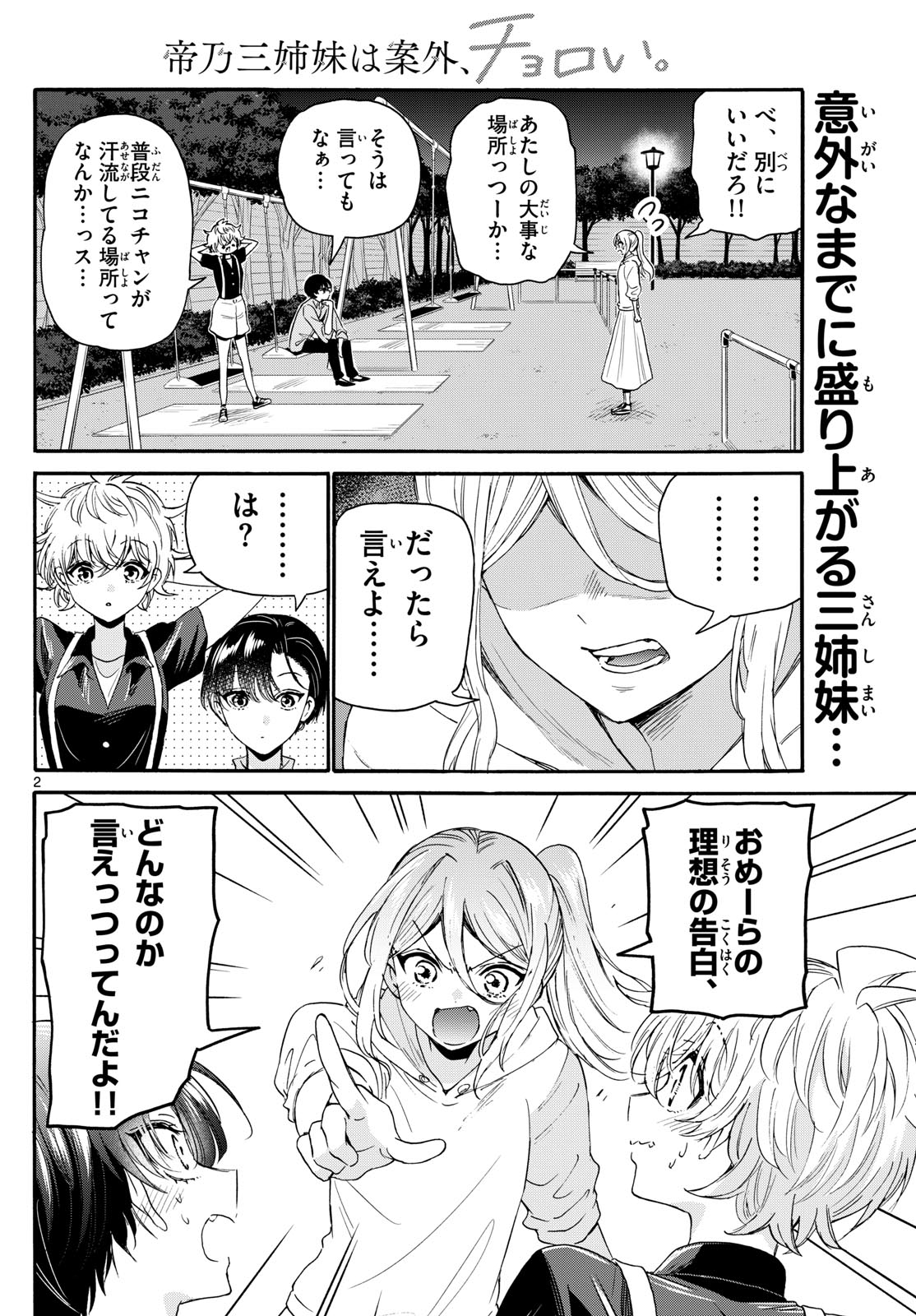 帝乃三姉妹は案外、チョロい。 Chap 118 - Next Chap 119