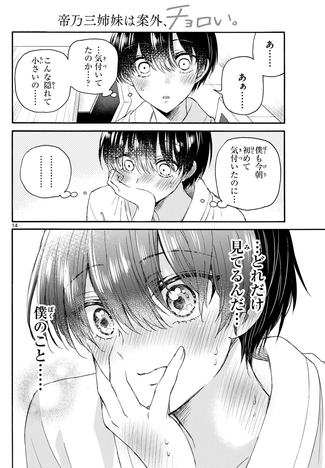 帝乃三姉妹は案外、チョロい。 Chap 119 - Next Chap 120