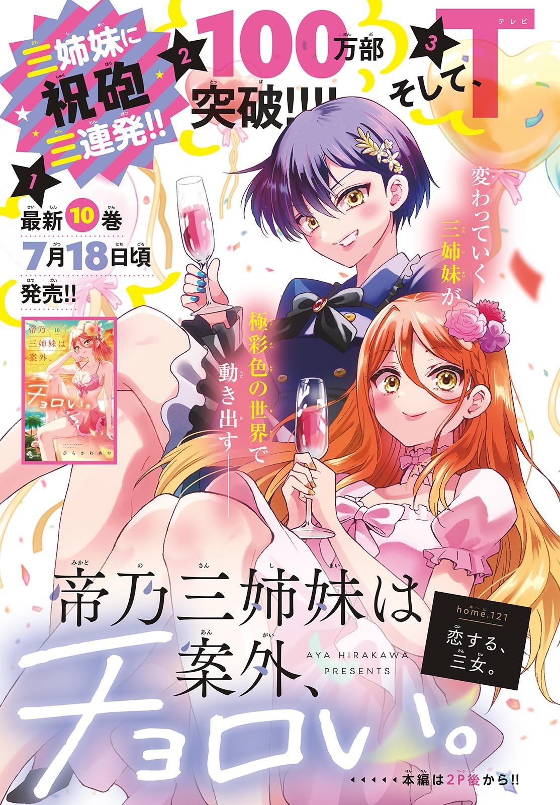 帝乃三姉妹は案外、チョロい。 Chap 121 - Next Chap 122