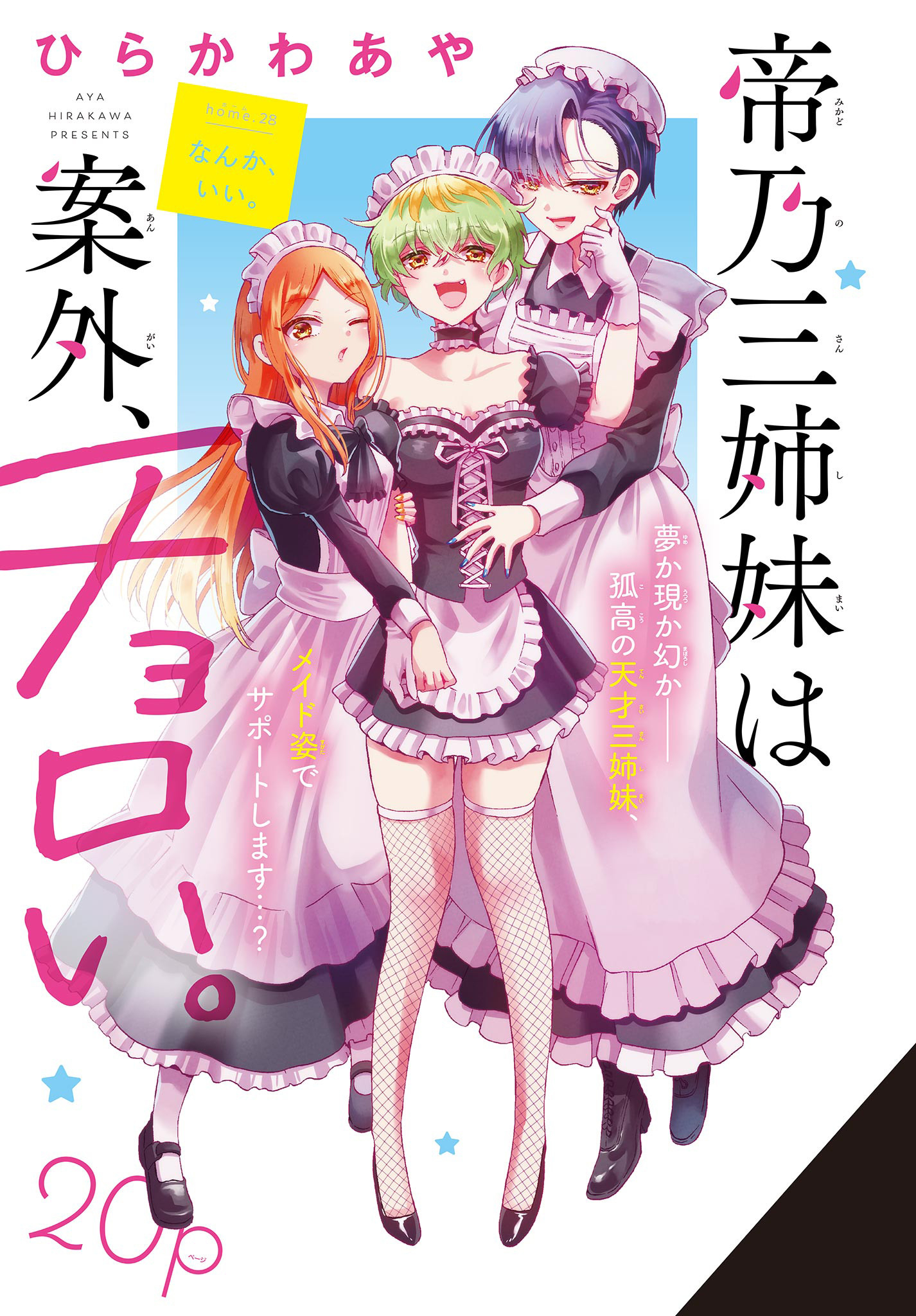 帝乃三姉妹は案外、チョロい。 Chap 28 - Next Chap 29