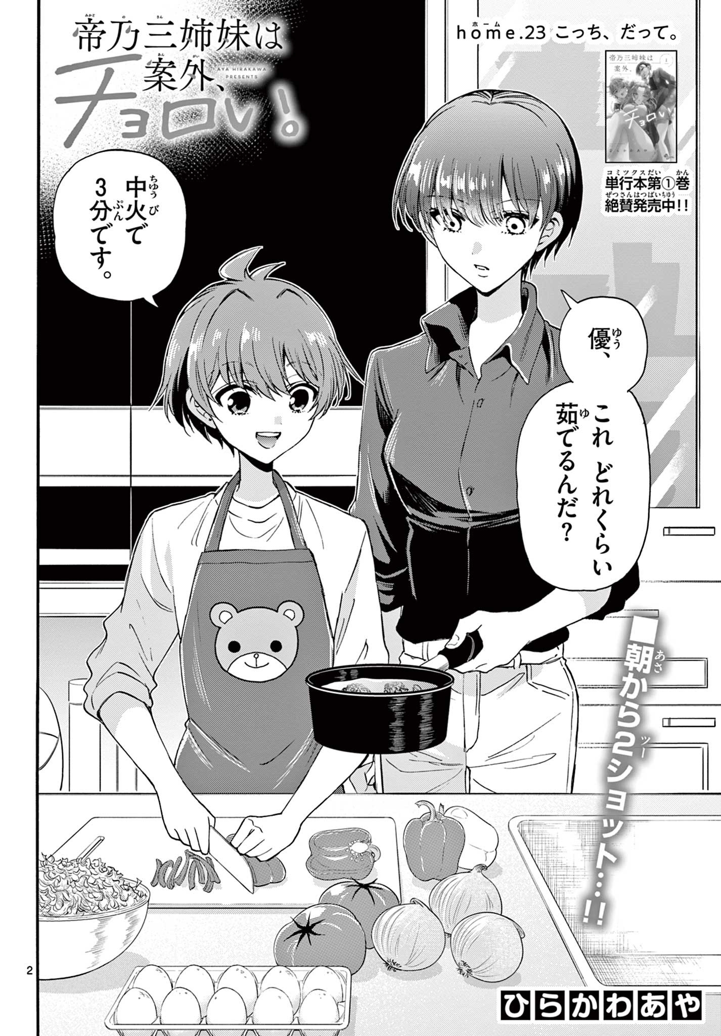 帝乃三姉妹は案外、チョロい。 Chap 23 - Next Chap 24