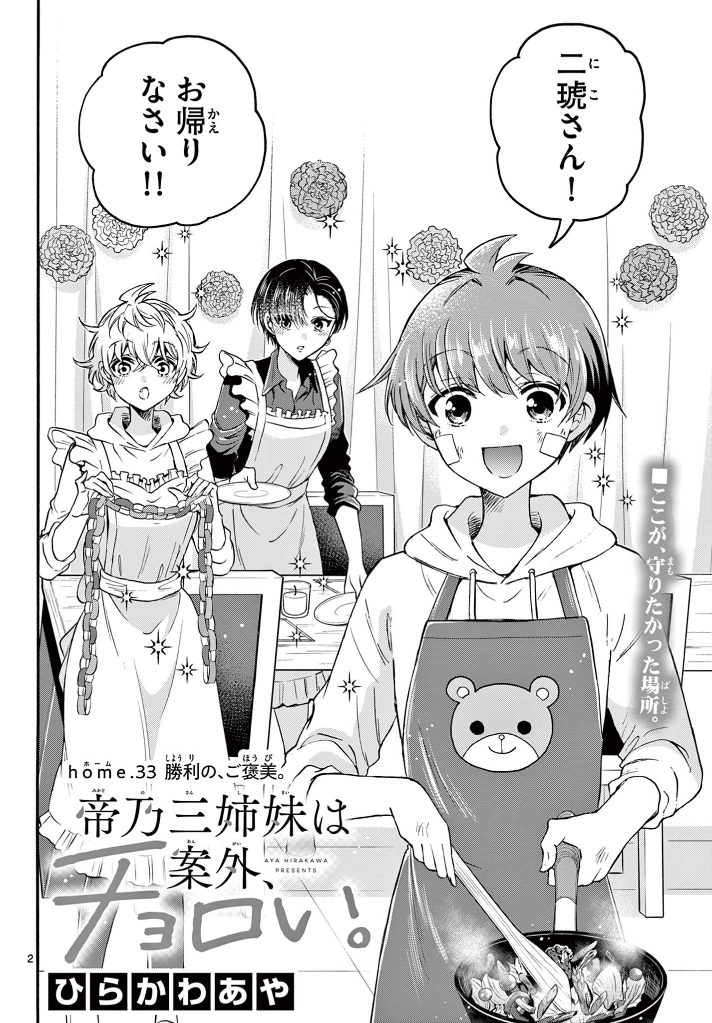 帝乃三姉妹は案外、チョロい。 Chap 33 - Next Chap 34