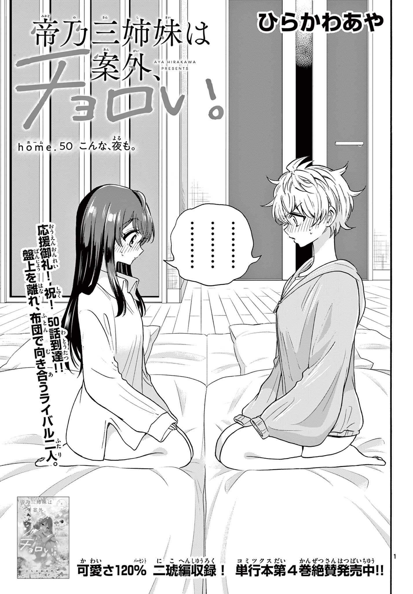 帝乃三姉妹は案外、チョロい。 Chap 50 - Next Chap 51