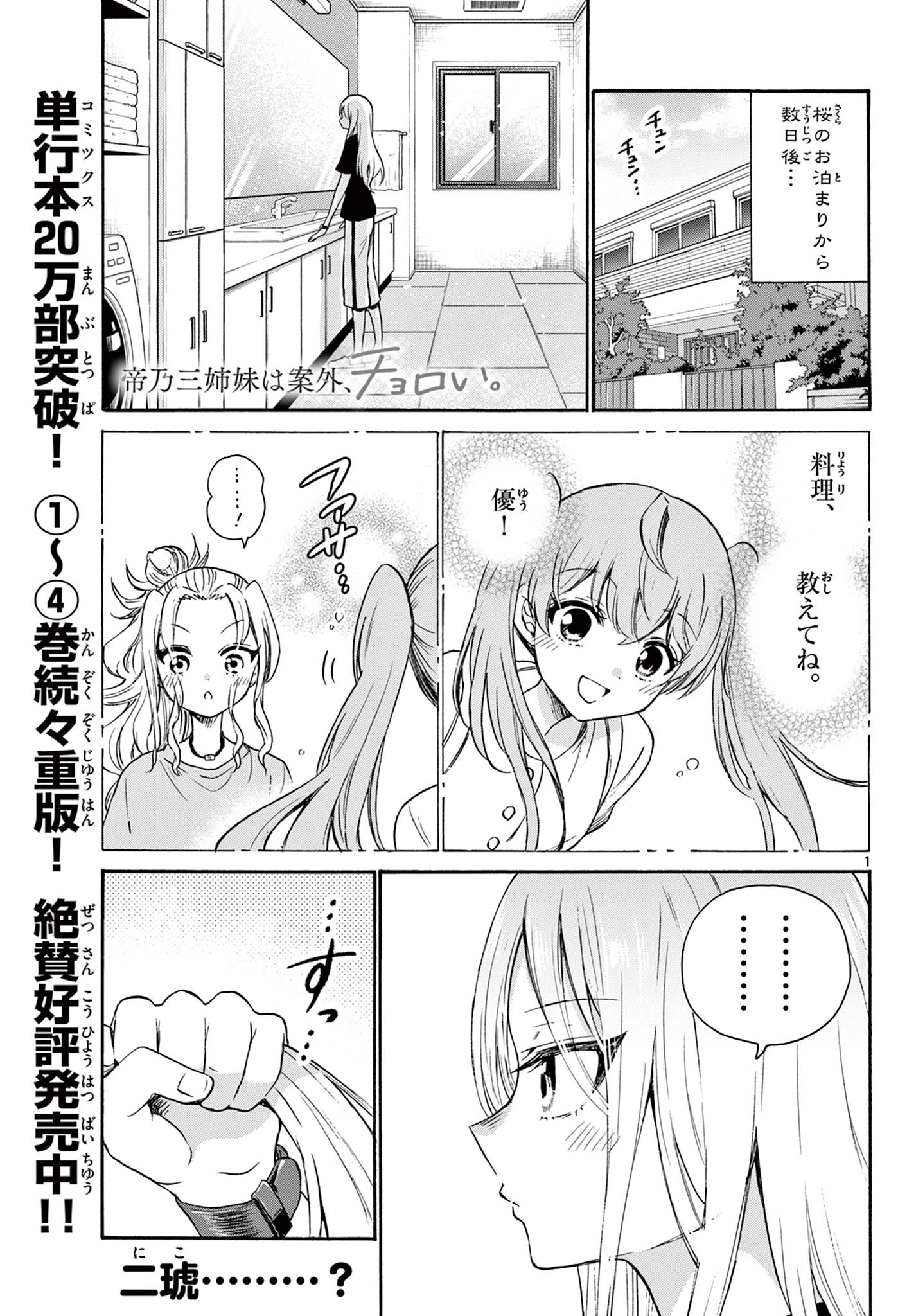 帝乃三姉妹は案外、チョロい。 Chap 52 - Next Chap 53