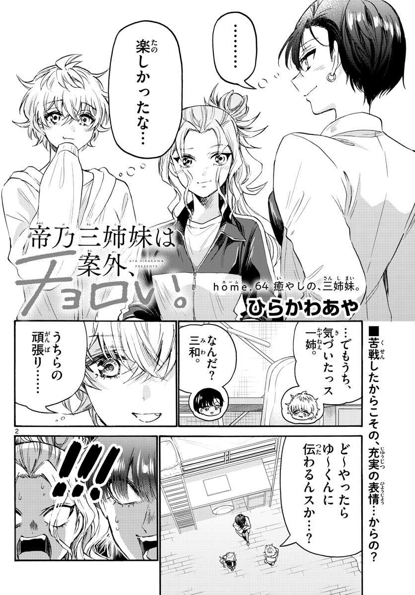 帝乃三姉妹は案外、チョロい。 Chap 64 - Next Chap 65