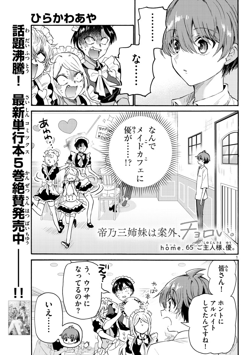 帝乃三姉妹は案外、チョロい。 Chap 65 - Next Chap 66
