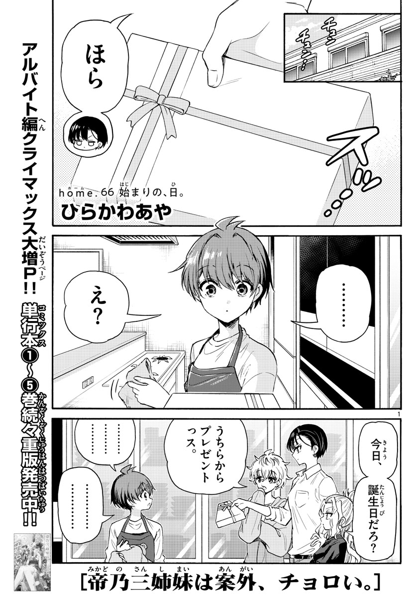 帝乃三姉妹は案外、チョロい。 Chap 66 - Next Chap 67