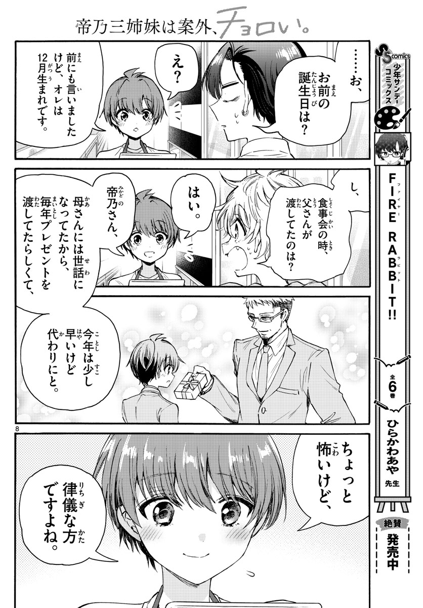 帝乃三姉妹は案外、チョロい。 Chap 66 - Next Chap 67