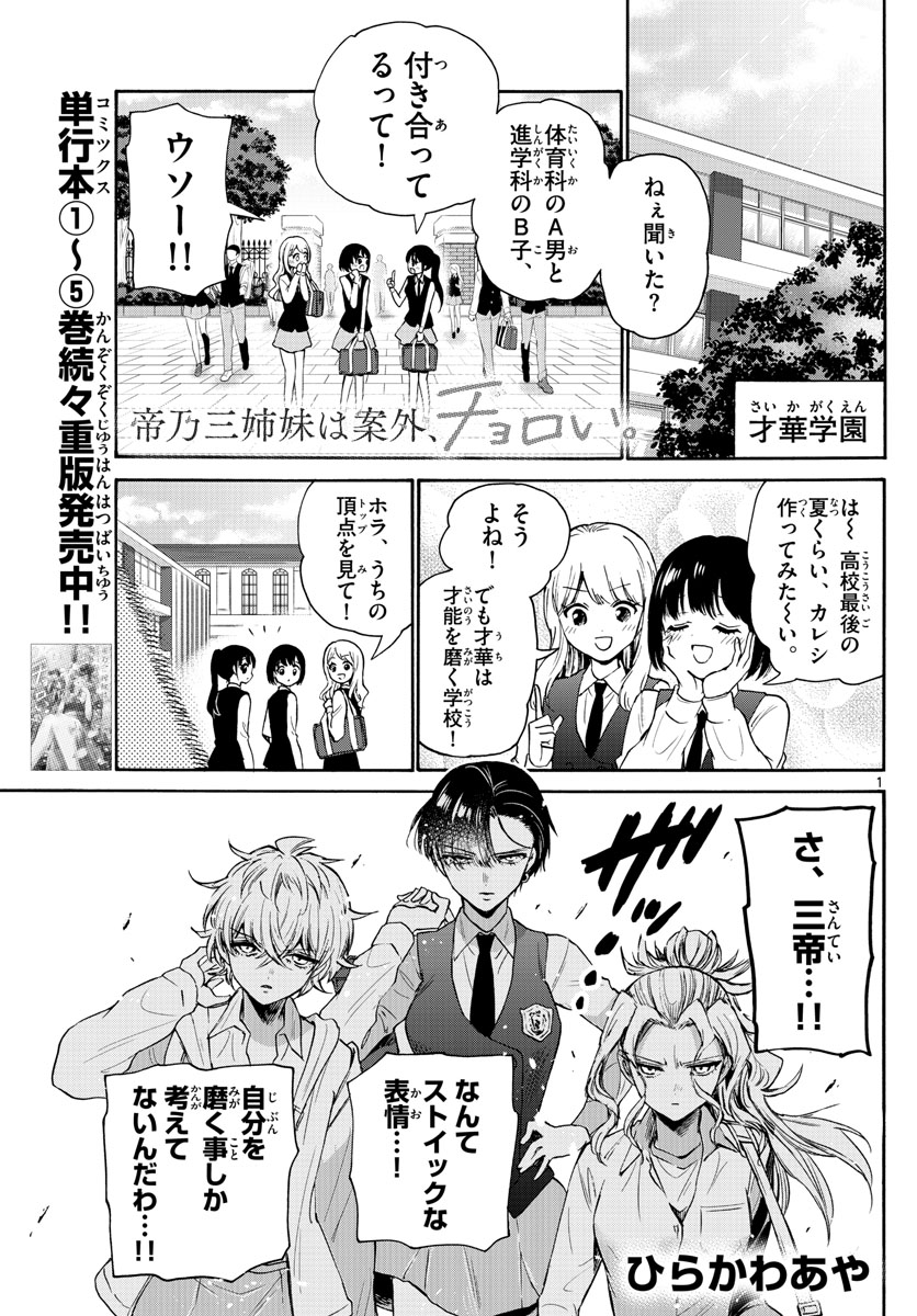 帝乃三姉妹は案外、チョロい。 Chap 67 - Next Chap 68