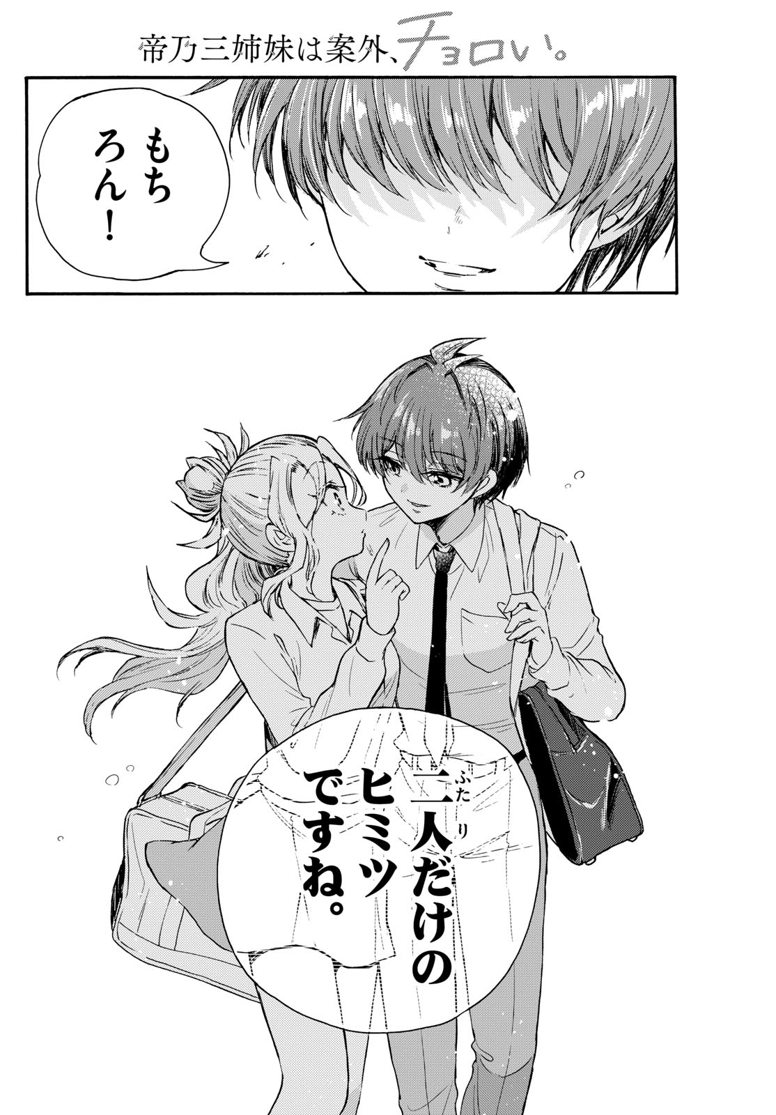 帝乃三姉妹は案外、チョロい。 Chap 69 - Next Chap 70