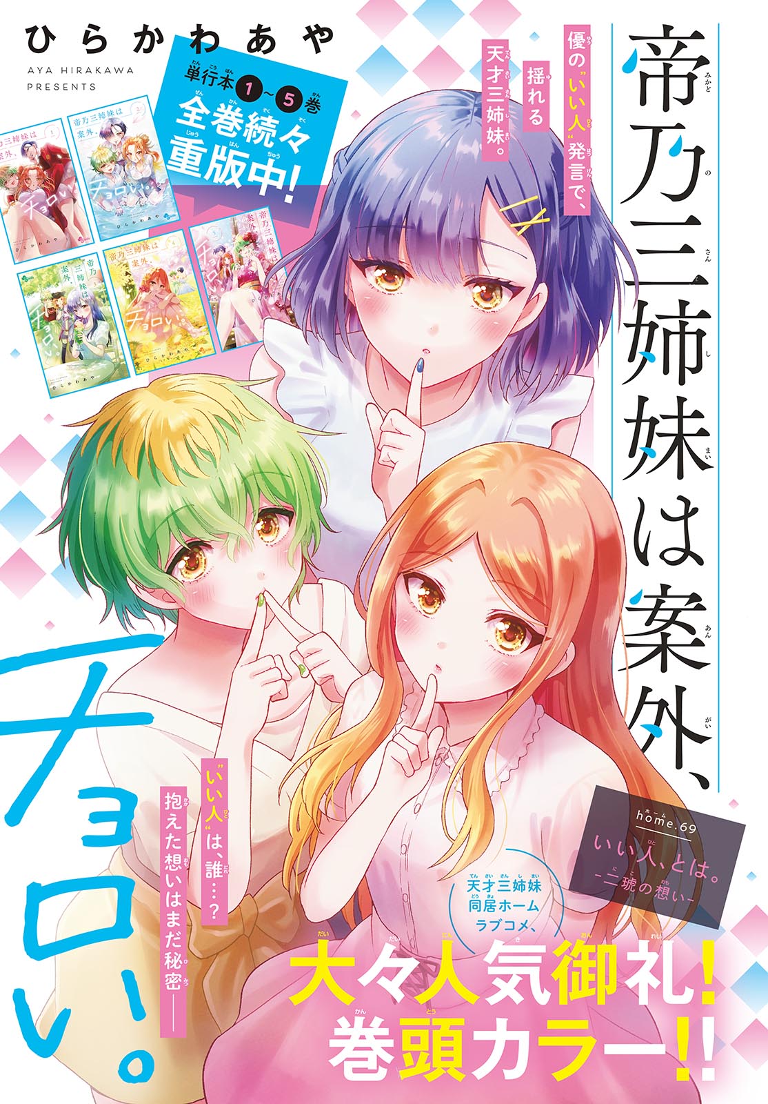帝乃三姉妹は案外、チョロい。 Chap 69 - Next Chap 70