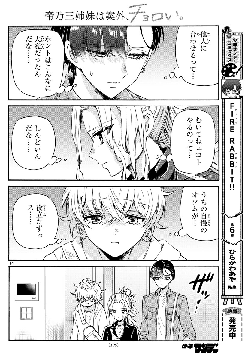 帝乃三姉妹は案外、チョロい。 Chap 60 - Next Chap 61