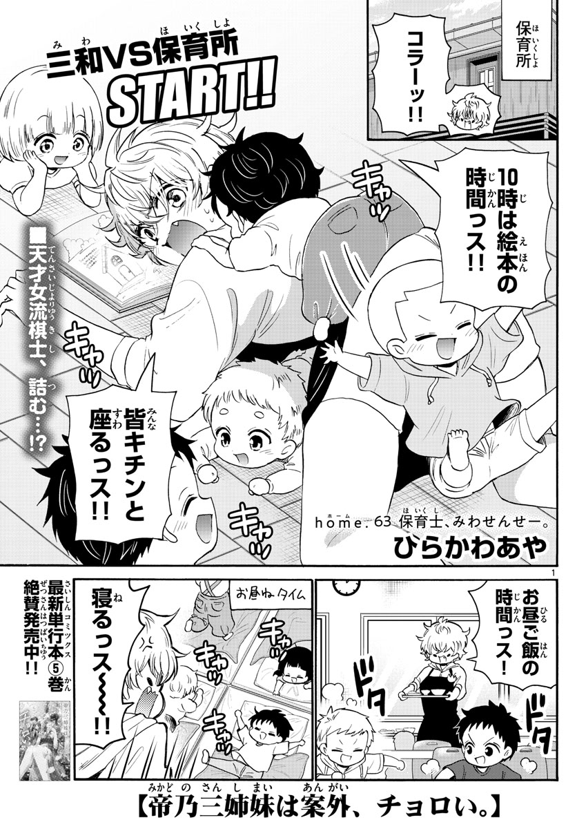 帝乃三姉妹は案外、チョロい。 Chap 63 - Next Chap 64