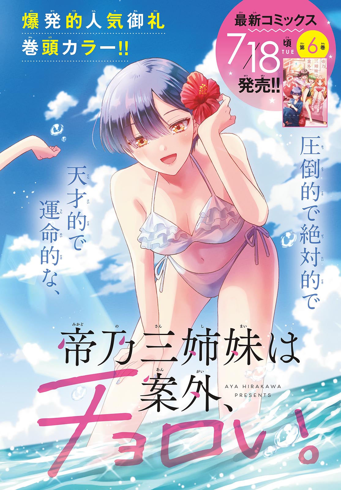 帝乃三姉妹は案外、チョロい。 Chap 75 - Next Chap 76
