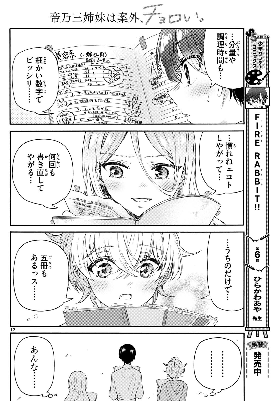 帝乃三姉妹は案外、チョロい。 Chap 79 - Next Chap 80