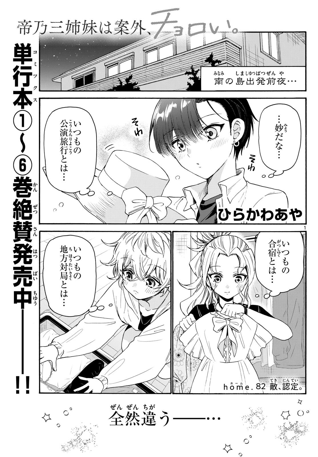 帝乃三姉妹は案外、チョロい。 Chap 82 - Next Chap 83
