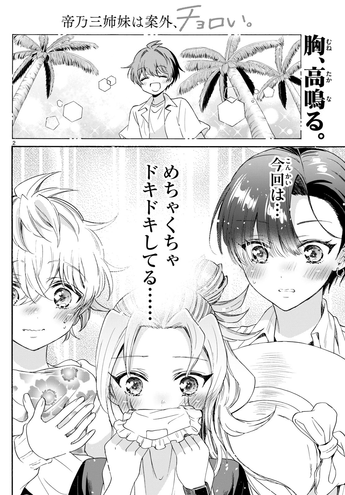 帝乃三姉妹は案外、チョロい。 Chap 82 - Next Chap 83