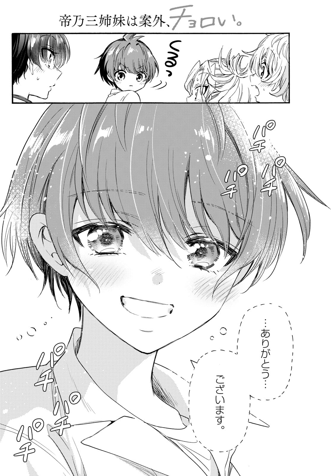 帝乃三姉妹は案外、チョロい。 Chap 83 - Next Chap 84