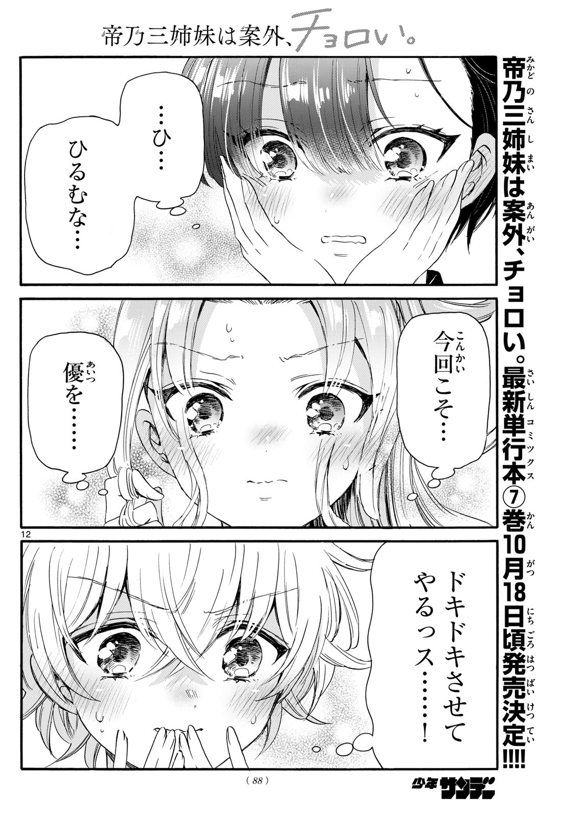 帝乃三姉妹は案外、チョロい。 Chap 84 - Next Chap 85