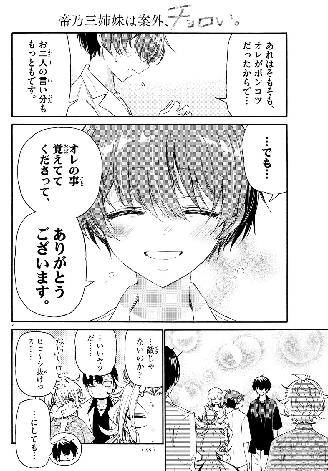 帝乃三姉妹は案外、チョロい。 Chap 84 - Next Chap 85