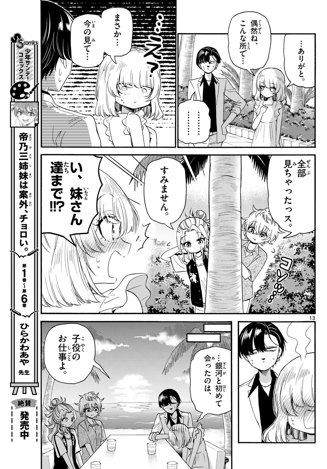 帝乃三姉妹は案外、チョロい。 Chap 86 - Next Chap 87