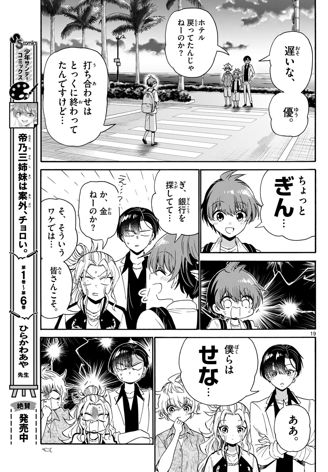 帝乃三姉妹は案外、チョロい。 Chap 87 - Next Chap 88