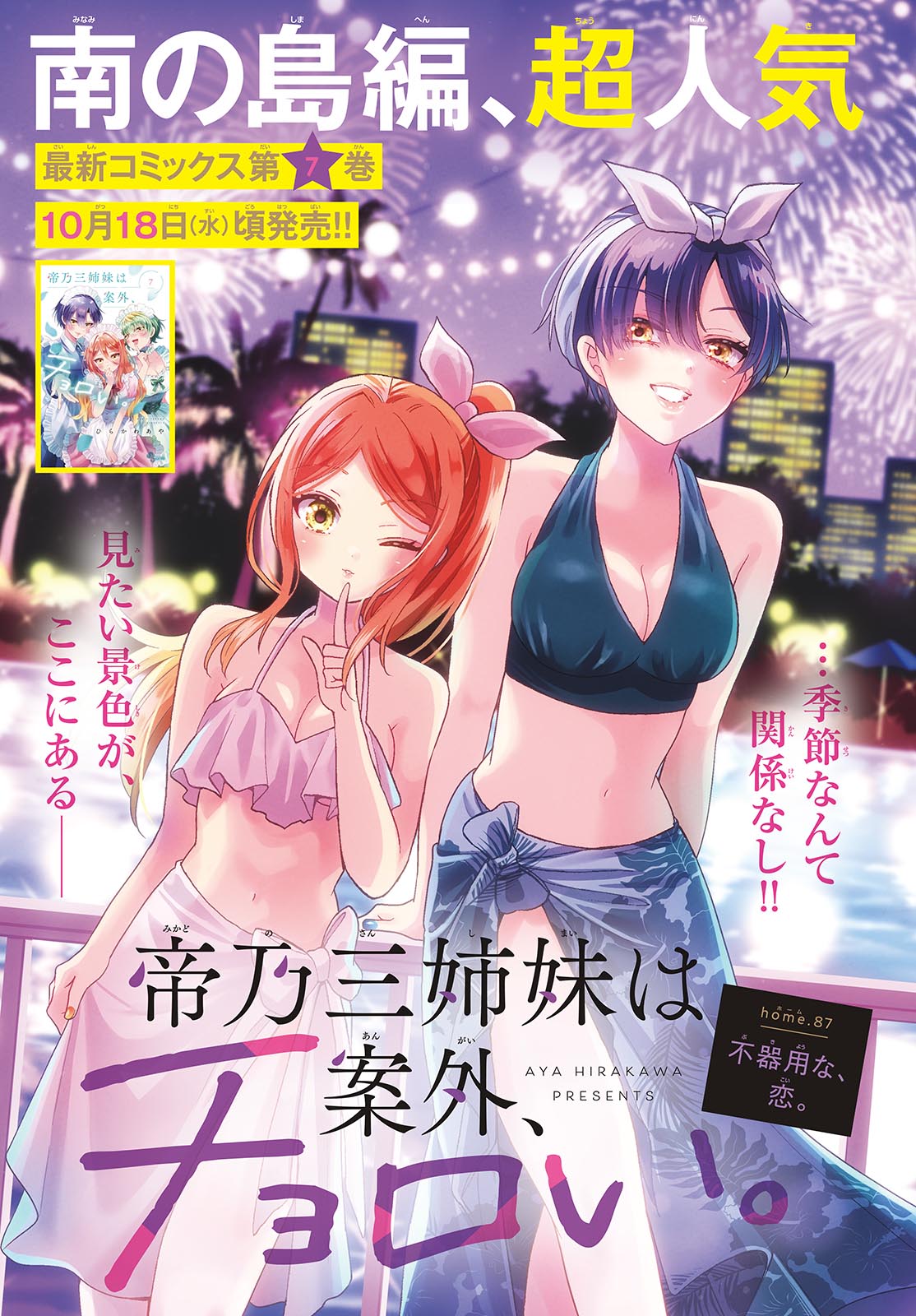 帝乃三姉妹は案外、チョロい。 Chap 87 - Next Chap 88