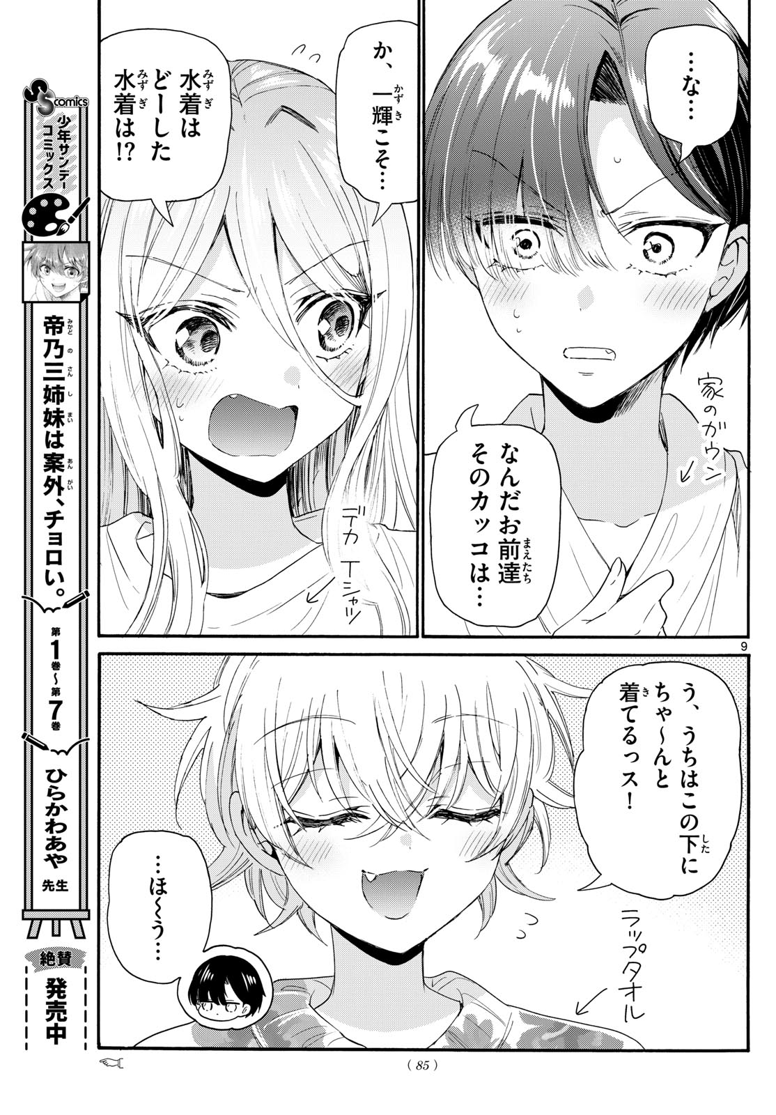 帝乃三姉妹は案外、チョロい。 Chap 90 - Next Chap 91