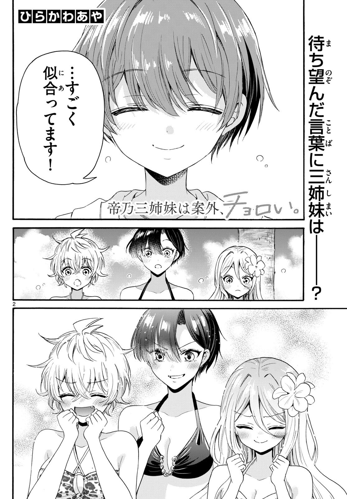 帝乃三姉妹は案外、チョロい。 Chap 92 - Next Chap 93